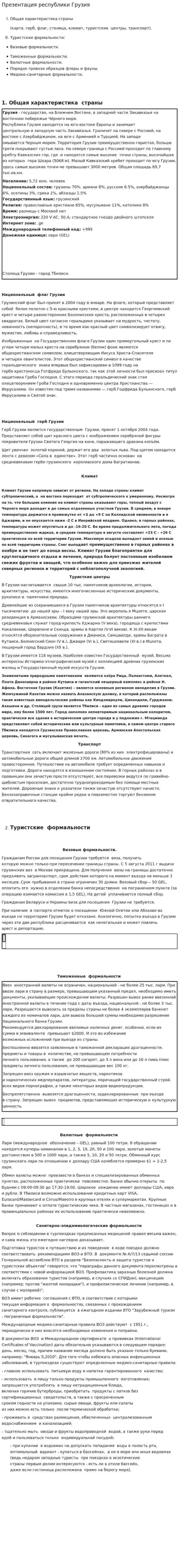 Презентация республики Грузия