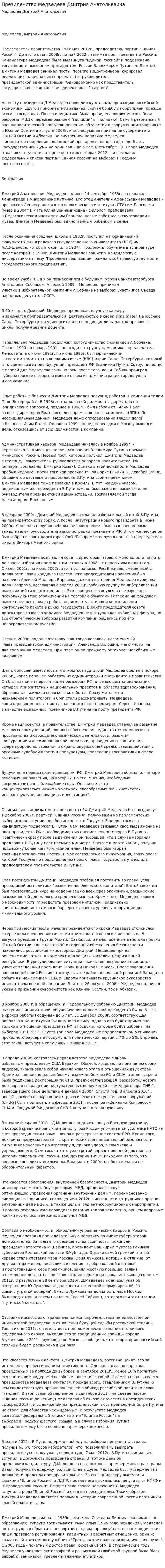Президенство Медведева Дмитрия Анатольевича