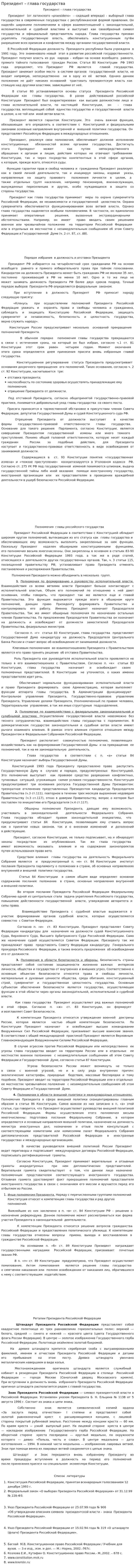 Президент – глава государства