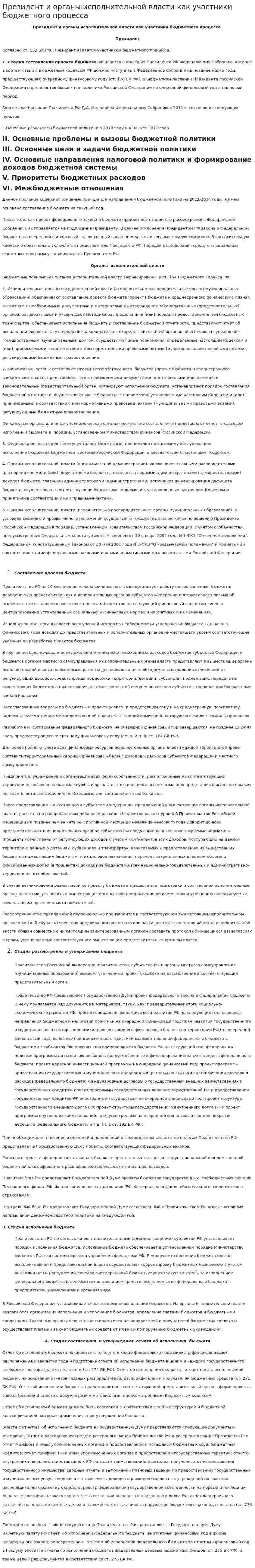 Президент и органы исполнительной власти как участники бюджетного процесса