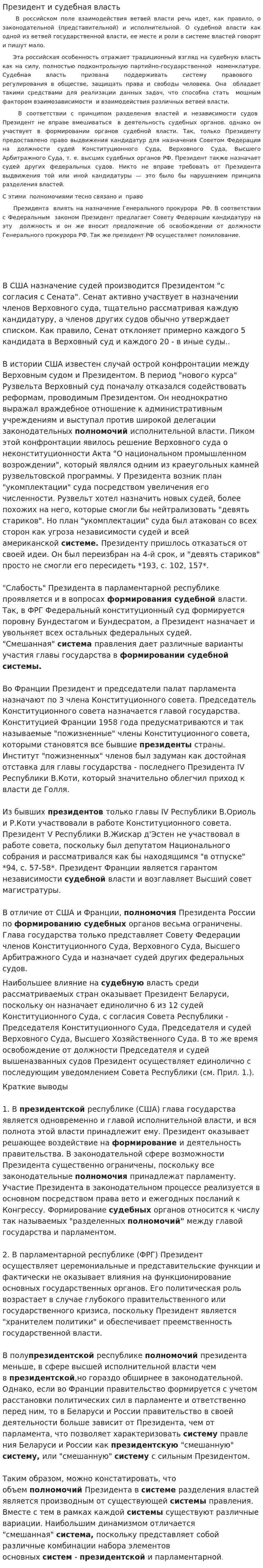Президент и судебная власть
