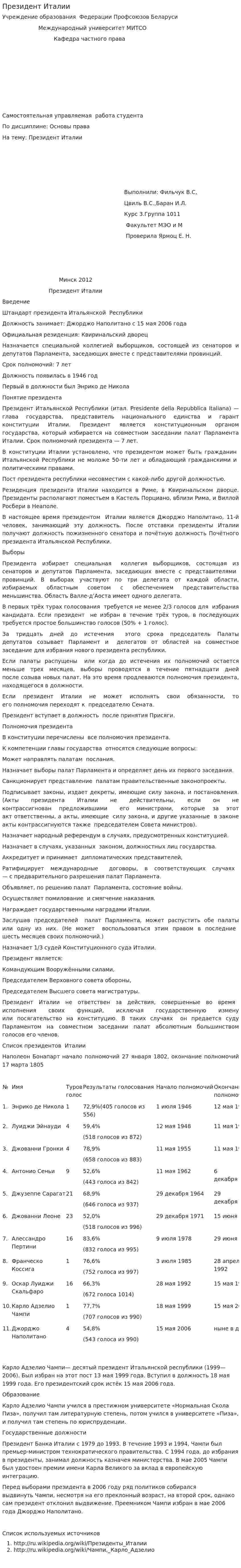 Президент Италии