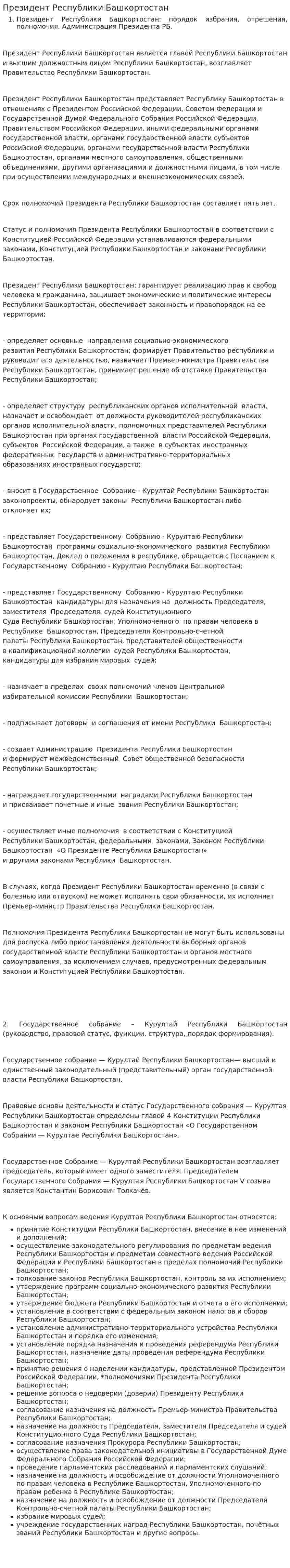 Президент Республики Башкортостан