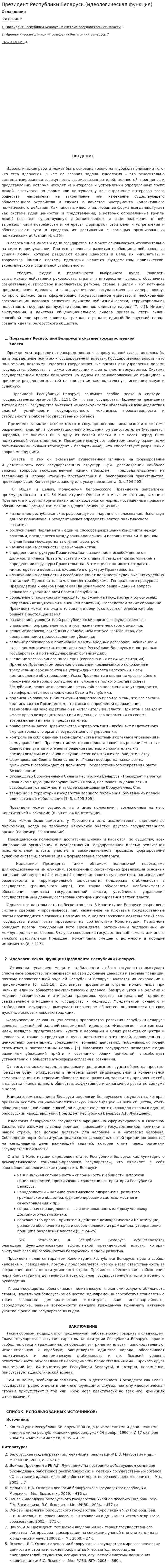 Президент Республики Беларусь (идеологическая функция)