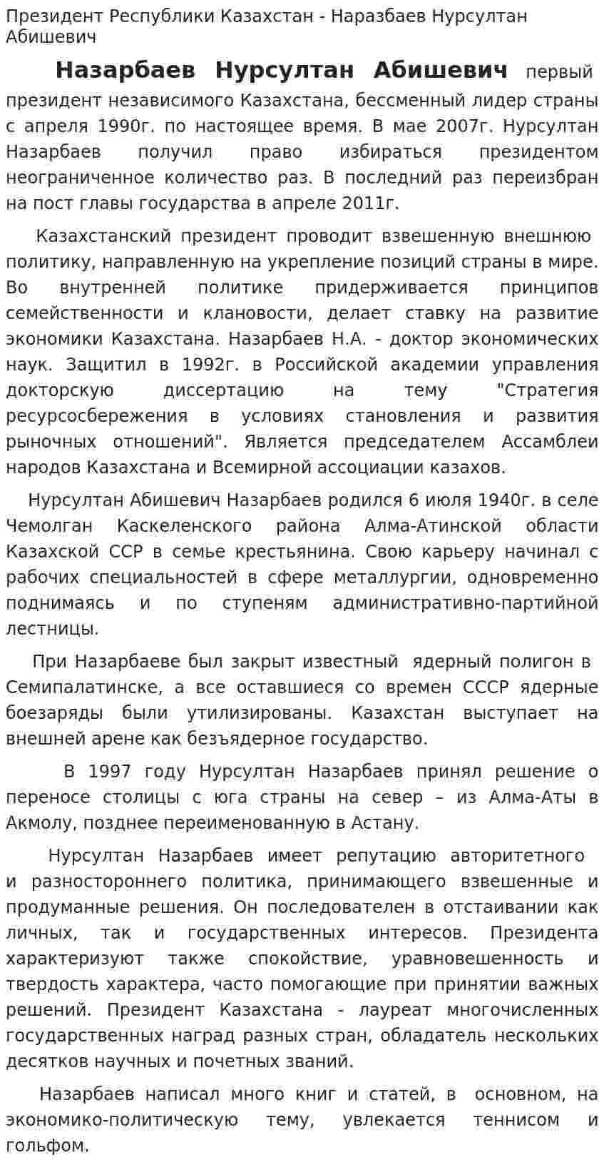 Президент Республики Казахстан - Наразбаев Нурсултан Абишевич