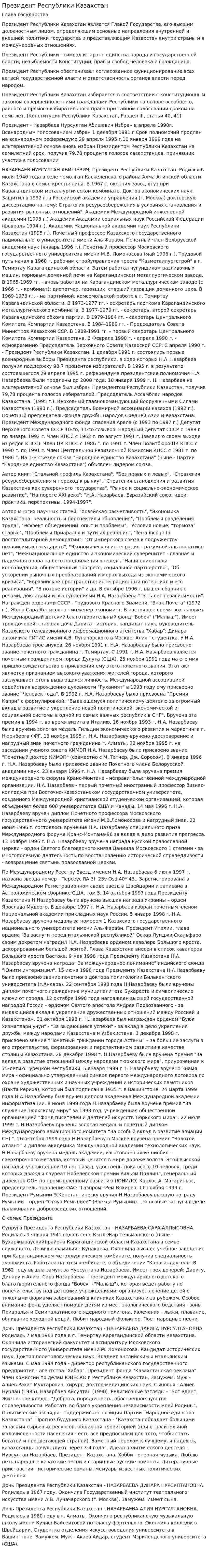Президент Республики Казахстан
