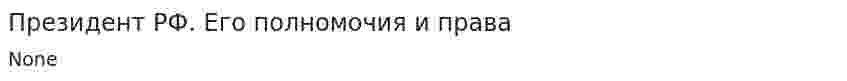 Президент РФ. Его полномочия и права