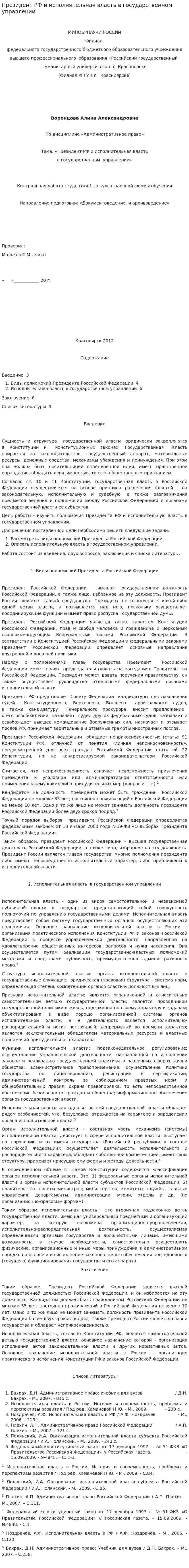 Президент РФ и исполнительная власть в государственном управлении