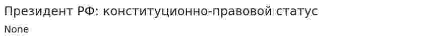 Президент РФ: конституционно-правовой статус