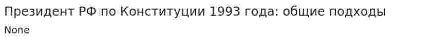 Президент РФ по Конституции 1993 года: общие подходы