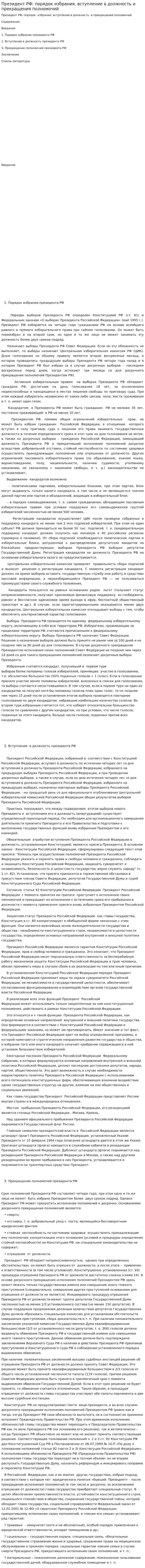 Президент РФ: порядок избрания, вступление в должность и прекращения полномочий