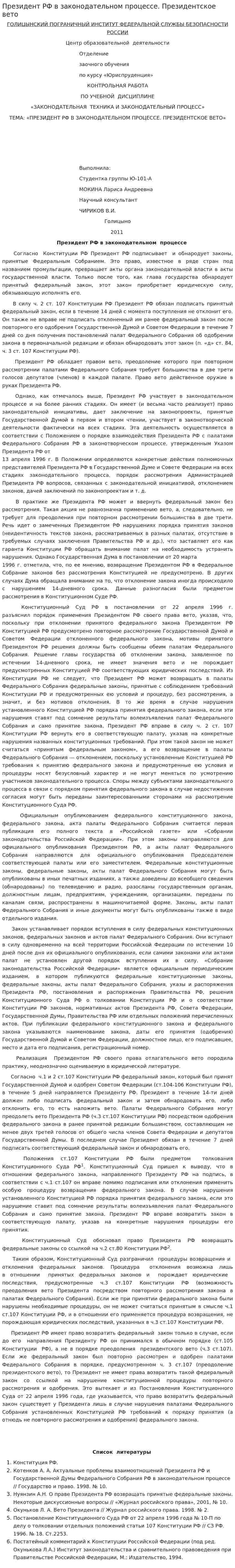 Президент РФ в законодательном процессе. Президентское вето