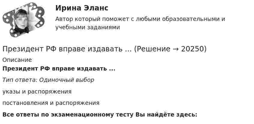      
          Описание
          Президент РФ вправе издавать ...Тип ответа: Одиночный выборуказы и распоряженияпостановления и распоряженияВсе ответы по экзаменационному тесту Вы найдёте здесь:   
            
            
            	Президент Республики Татарстан ввел своим указом в городе Набережные Челны временную финансовую администрацию из числа сотрудников Министерства финансов Республики. Правомерны ли действия Президента? Обоснуйте свой ответ. Президент РФ вправе издавать ...Презумпция невиновности ...Преимущества административной децентрализации — это:Преимущества грудного вскармливания детей первого года жизни [Ответы]Преимущества доктрины развития человеческого капитала: (укажите 3 варианта ответа)Преимущества и области функционирования проектного менеджментаПреждевременное старение у женщин. Медицинские аспекты [Ответы]Презентация PowerPoint - это ...Презентация компанииПрезентация + обзор гостиницыПрезентация по мхк мировое деревоПрезентация – это …Президент крупной компании, работающей на высококонкурентном рынке и оказавшейся в состоянии внутреннего кризиса, должен принять решение о целесообразности расширения функций, выполняемых корпоративной службы безопасности в системе управления