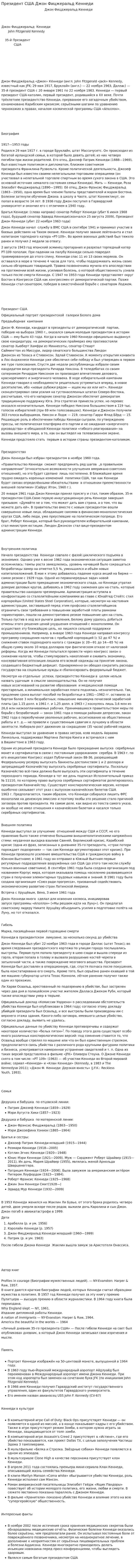 Президент США Джон Фицжеральд Кеннеди