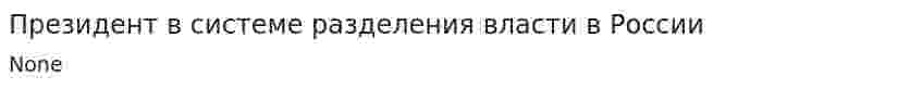 Президент в системе разделения власти в России