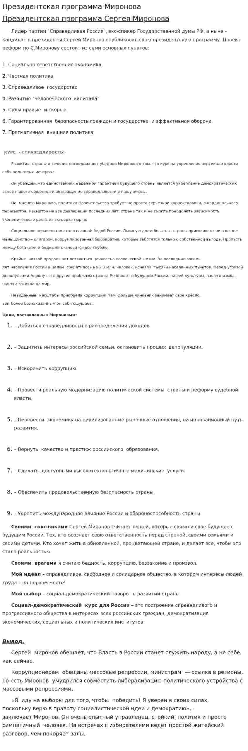 Президентская программа Миронова