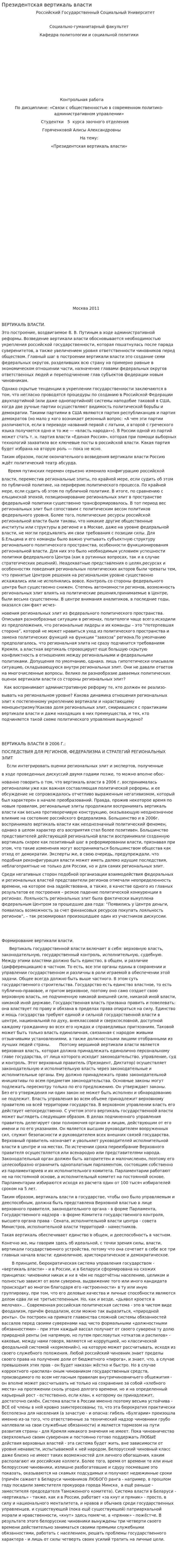 Президентская вертикаль власти