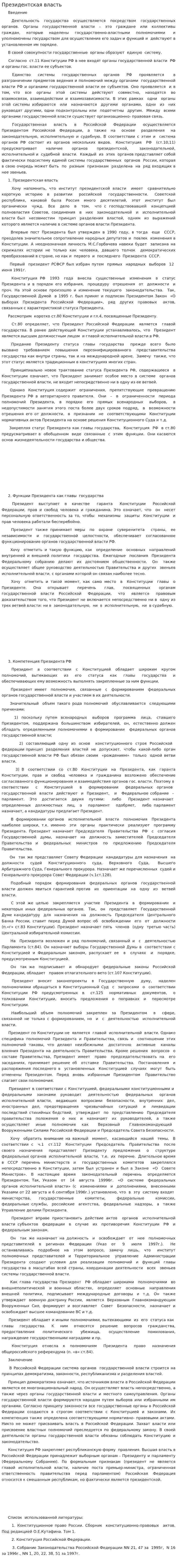Президентская власть