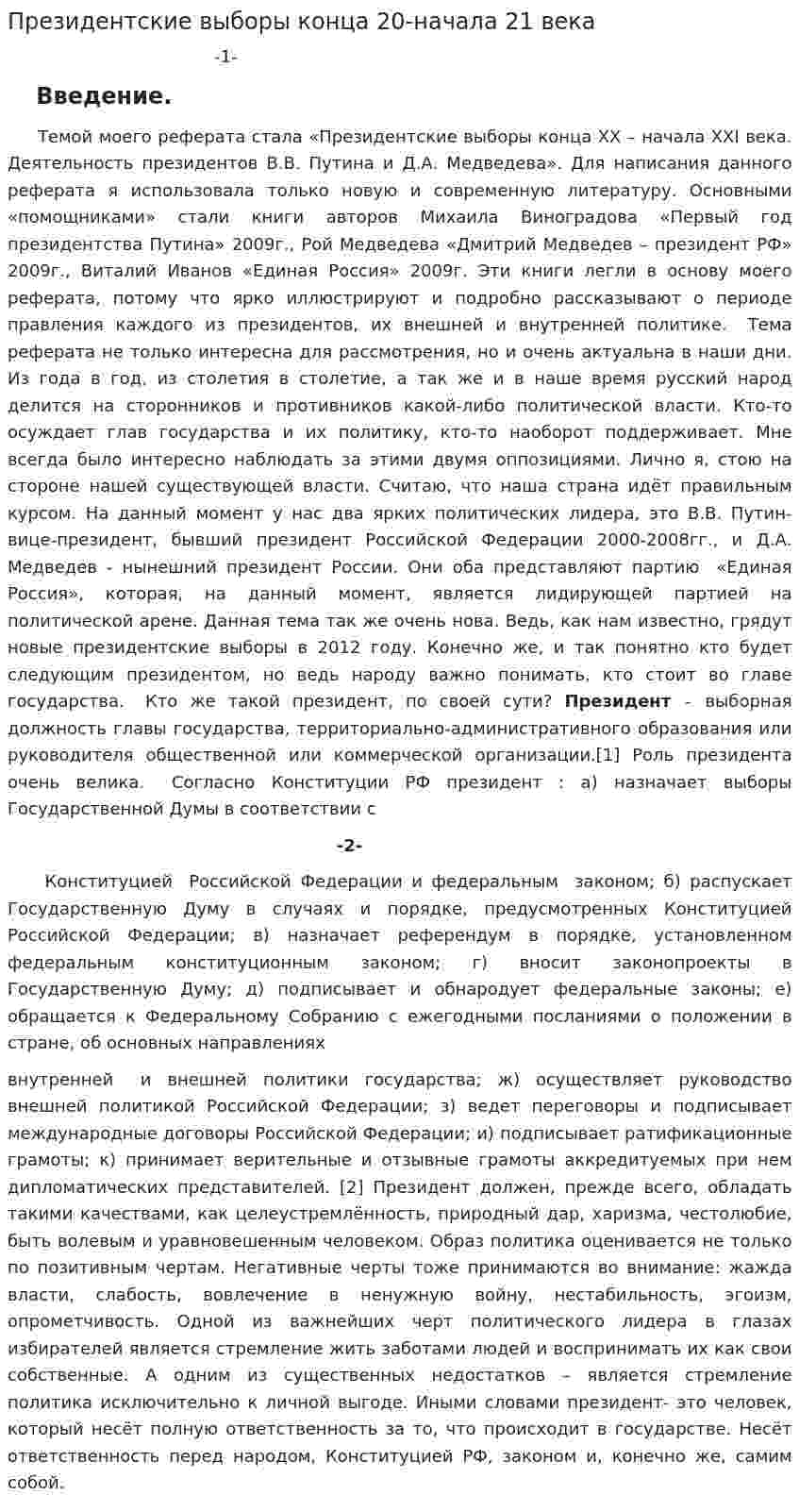 Президентские выборы конца 20-начала 21 века