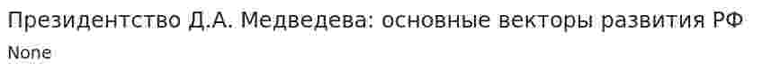 Президентство Д.А. Медведева: основные векторы развития РФ