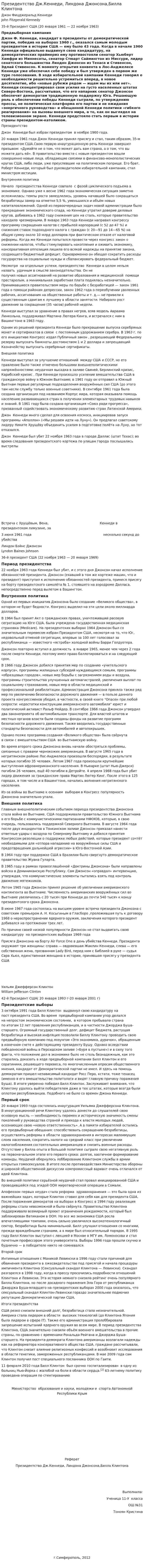 Президентство Дж.Кеннеди, Линдона Джонсона,Билла Клинтона