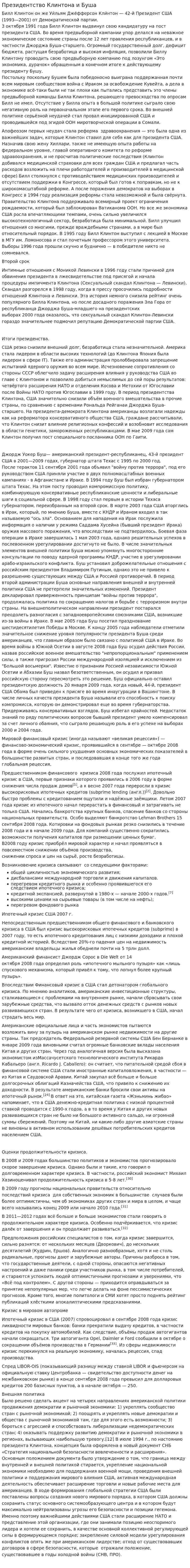 Президентство Клинтона и Буша