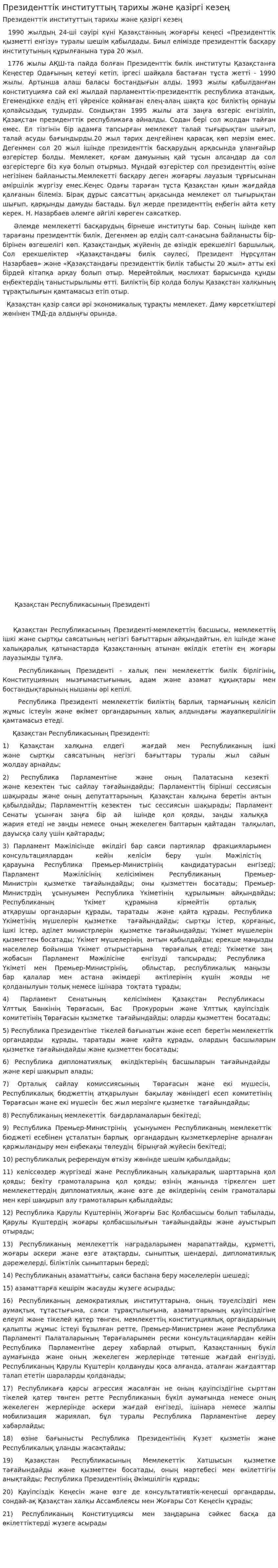 Президенттік институттың тарихы және қазіргі кезең