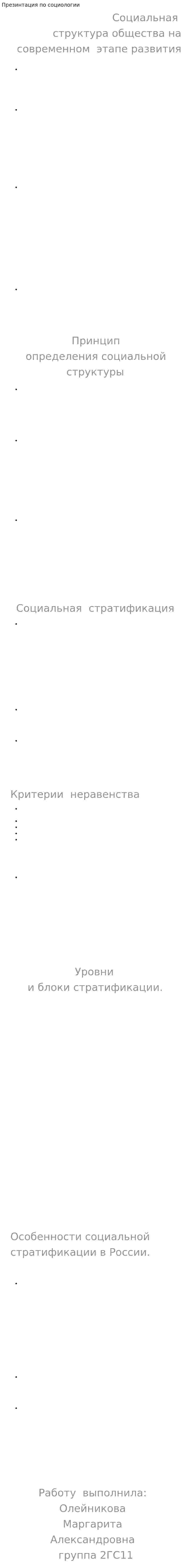 Презинтация по социологии