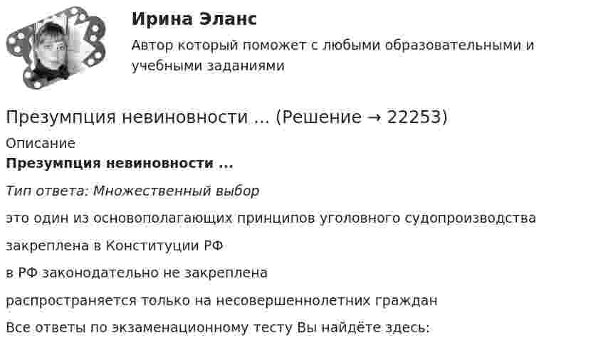      
          Описание
          Презумпция невиновности ...Тип ответа: Множественный выборэто один из основополагающих принципов уголовного судопроизводствазакреплена в Конституции РФв РФ законодательно не закрепленараспространяется только на несовершеннолетних гражданВсе ответы по экзаменационному тесту Вы найдёте здесь:   
            
            
            Президент РФ вправе издавать ...Презумпция невиновности ...Преимущества административной децентрализации — это:Преимущества грудного вскармливания детей первого года жизни [Ответы]Преимущества доктрины развития человеческого капитала: (укажите 3 варианта ответа)Преимущества и области функционирования проектного менеджментаПреимущества использования технического анализаПрезентация PowerPoint - это ...Презентация компанииПрезентация + обзор гостиницыПрезентация по мхк мировое деревоПрезентация – это …Президент крупной компании, работающей на высококонкурентном рынке и оказавшейся в состоянии внутреннего кризиса, должен принять решение о целесообразности расширения функций, выполняемых корпоративной службы безопасности в системе управленияПрезидент крупной строительной компании, оказавшейся в состоянии внутреннего кризиса, должен принять решение о целесообразности делегирования руководителям производственных подразделений полномочий по выбору варианта сокращения их персонала. 