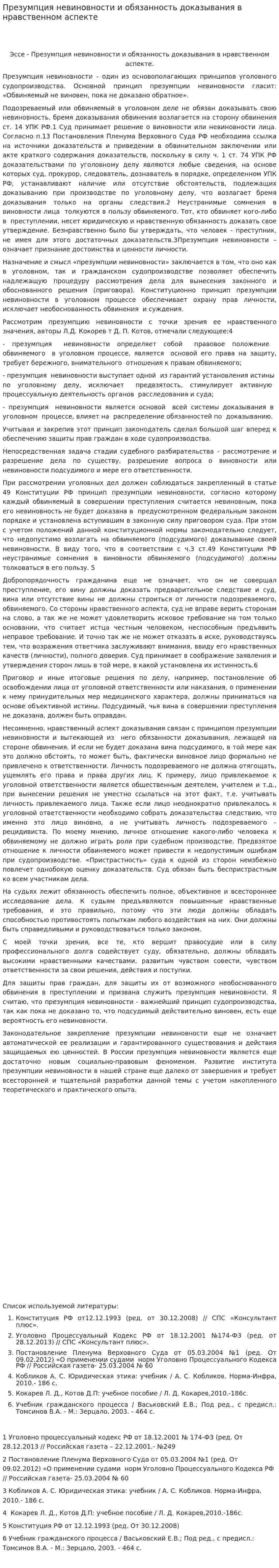 Презумпция невиновности и обязанность доказывания в нравственном аспекте