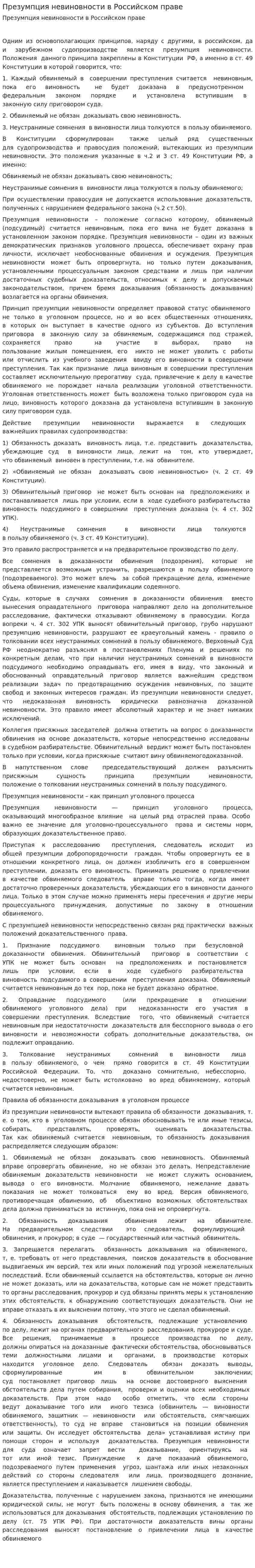 Презумпция невиновности в Российском праве