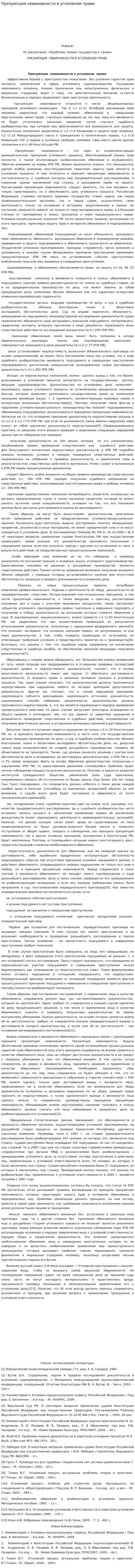 Презумпция невиновности в уголовном праве