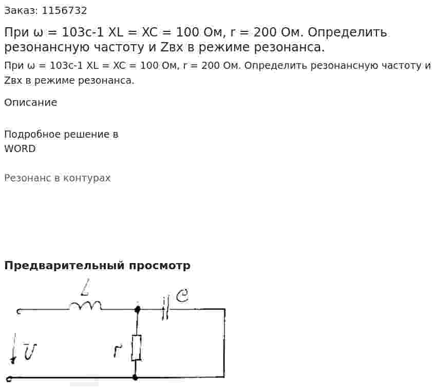 При ω = 103с-1 XL = XC = 100 Ом, r = 200 Ом. Определить резонансную частоту и Zвх в режиме резонанса.  