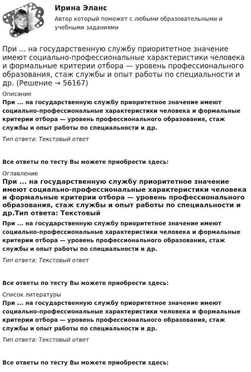     
            Описание
            При ... на государственную службу приоритетное значение имеют социально-профессиональные характеристики человека и формальные критерии отбора — уровень профессионального образования, стаж службы и опыт работы по специальности и др.Тип ответа: Текстовый ответ Все ответы по тесту Вы можете приобрести здесь:  
            Оглавление
            При ... на государственную службу приоритетное значение имеют социально-профессиональные характеристики человека и формальные критерии отбора — уровень профессионального образования, стаж службы и опыт работы по специальности и др.Тип ответа: Текстовый ответВсе ответы по тесту Вы можете приобрести здесь:  
            Список литературы
            При ... на государственную службу приоритетное значение имеют социально-профессиональные характеристики человека и формальные критерии отбора — уровень профессионального образования, стаж службы и опыт работы по специальности и др.Тип ответа: Текстовый ответВсе ответы по тесту Вы можете приобрести здесь:  
            
            
            Примите решение по выбору канала товародвижения, пользуясь критерием эффективности (затратоотдачи)При ... на государственную службу приоритетное значение имеют социально-профессиональные характеристики человека и формальные критерии отбора — уровень профессионального образования, стаж службы и опыт работы по специальности и др.При нагревании 1 кмоля азота было передано 1000 Дж теплоты. Определить работу расширения при постоянном давлении.При нагревании газа на DT при постоянном давлении его объём увеличился на 1/N от первоначального объёма. Найти начальную температуру газа.При нагревании двухатомного идеального газа (v = 2 моль) его термодинамическая температура увеличилась в n = 2 раза. Определите изменение энтропии, если нагревание происходит:  1) изохорно;  2) изобарно.При нагревании двухатомного идеального газа (v = 3 моль) его термодинамическая температура увеличилась в k = 2 раза. Определить изменение энтропии, если нагревание происходит:  1) изохорно;  2) изобарно.При нагревании диоксида азота в закрытом сосуде до некоторой температуры равновесие реакции 2NO2 ⇄ 2NO + O2 установилось при следующих концентрациях: [NO2] = 0,4 моль/л; [NO] = 1 моль/л; [O2] = 0,5 моль/л. Вычислите константу равновесия для этой Примером централизованной экономики является экономика …Пример с ошибкой в образовании формы слова:...  килограмм баклажанов пять купон с пятьюдесятью рублями залезай вышеПримеры вопросов в тестах: Совокупность взаимосвязанных подразделений или уровней управления - это Бизнес-планирование влияет на организационную структуру предприятия. В организационную структуру предприятия входят: Основные признаки бизнес-планирования:Примеры вопросов для собеседования  - Традиционные вопросы на собеседовании о должности или компаниипримеры какие отображения и как применяются для шифрованияПримеры целей профессионального развитияПриметы промышленного и культурного города на примере города Череповца