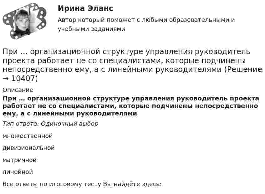      
          Описание
          При … организационной структуре управления руководитель проекта работает не со специалистами, которые подчинены непосредственно ему, а с линейными руководителямиТип ответа: Одиночный выбормножественнойдивизиональнойматричнойлинейнойВсе ответы по итоговому тесту Вы найдёте здесь:   
            
            
            При организации лотереи договор между организаторами и участниками игр оформляется ...При … организационной структуре управления руководитель проекта работает не со специалистами, которые подчинены непосредственно ему, а с линейными руководителямиПри организационном проектировании может использоваться методология …При … ориентации в организации маркетинговой деятельности формирование подразделений в службе маркетинга происходит по товарным группам или производителям Приоритетная ориентация на замещение вакантных должностей путем прямого переманивания сотрудников у конкурентов обеспечивает большинству работодателей ...приоритетные направления развития инновации в области формирования инфраструктуры рынка недвижимостиПриоритеты России во взаимоотношениях с ИндиейПри определении выводов каждой фазной обмотки асинхронного электродвигателя Сигнальная лампа загорится если: Выберите один ответ: При определении количества и мест расположения пожарных стояков и пожарных кранов в здании следует учитывать следующее: ТулГУПри определении количественной потребности в кадрах наиболее справедливым является метод:...При определении налоговой базы по ... используют два элемента - таможенную стоимость товаров, таможенную пошлину-для специфической и комбинированной ставки  При определении налоговой базы по НДФЛ учитываются … При определении расчётного секундного расхода при пожаре, а производственных и вспомогательных зданиях: Выберите один ответ:    При определении фонда зарплаты исходить из данных, полученных из предыдущих расчетов (численность рабочих-сдельщиков, численность рабочих-повременщиков, 