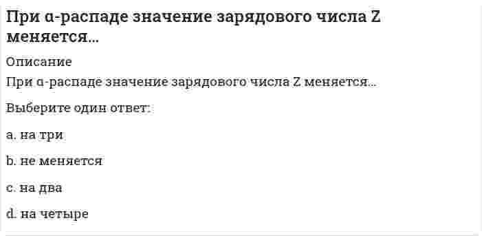      
          Описание
          При анализе рефрактометрическим методом градуировочный график строится в координатах...Выберите один или несколько ответов:1. оптическая плотность от концентрации окрашенного вещества2. оптическая плотность от длины волны3. показатель преломления от концентрации анализируемого вещества 4. показатель преломления от длины волны  
            
            
            При анализе рефрактометрическим методом градуировочный график строится в координатах...При анализе фотоколориметрическим методом градуировочный график строится в координатах...Прибыль является … источникомПриведены значения энтропии образования этанола, углерода, водорода и кислорода (СМОТРИ ОПИСАНИЕ)Приведите основные источники образования строительных отходовПриведите пример основных документов плана земельного участка:Приведите пример приемов для повышения архитектурной выразительности зданий:Представители … уверены, что мир существует только в нашем сознанииПредставители экзистенциализма полагают, что отождествление философии и науки …Представления об ощущениях как результатах прямого контакта органов чувств с внешними объектами характерны для … детерминизмаПреобразовать структурную схему и найти передаточные функции: Xp/Xy; Xp/Xв; Xo/Xy; Xo/XвПреподавание психологии в системе высшего и дополнительного образования (тест с ответами Синергия) При 0° С реакция заканчивается за 120 сек. (γ = 2,0). За 60 сек. эта реакция закончится при температуре ...При 100° С скорость реакции равна 1,0 моль/(л·мин.), γ = 2,0; скорость реакции при 40° С уменьшится в ... раз.