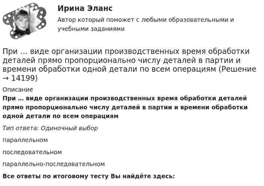      
          Описание
          При … виде организации производственных время обработки деталей прямо пропорционально числу деталей в партии и времени обработки одной детали по всем операциямТип ответа: Одиночный выборпараллельномпоследовательномпараллельно-последовательномВсе ответы по итоговому тесту Вы найдёте здесь:   
            
            
            Привести примеры товаров эластичного спроса и товаров неэластичного спросаПри … виде организации производственных время обработки деталей прямо пропорционально числу деталей в партии и времени обработки одной детали по всем операциямПри … виде организации производственных время обработки деталей прямо пропорционально числу деталей в партии и времени обработки одной детали по всем операциямПривилегированные виды убийства. Проблемы правовой оценки в материалах судебной практикиПри включении электромотора в сеть напряжением 220 В он потребляет ток 5 А. Определить мощность, потребляемую мотором, и его КПД, если сопротивление обмотки мотора равно 6 Ом.При включении электромотора в сеть с напряжением U = 220 В он потребляет ток I = 5 А. Определить мощность, потребляемую мотором, и его КПД, если сопротивление R обмотки мотора равно 6 Ом.При включении электромотора в сеть с напряжением U = 220 В он потребляет ток I = 5 А. Определить мощность, потребляемую мотором, и его КПД, если сопротивление обмотки мотора равно R = 6 0м.Приведенный ниже фрагмент повествует о ... Результаты анализа содержания художественной прозы показывают, что подобный анализ может использоваться с целью формулирования гипотез о различных социально-психологических явлениях. Приведен ряд чисел: 5; 10; 15; 20; 30; 40; 50; 60; 70; 80. Сколько из них могут быть использованы для назначения числа зубьев червячного колеса в обычных силовых передачах?Приведите не менее 3-х доводов, подтверждающих тезис о том, что соблюдение норм профессиональной этики необходимо в рамках профессионального и личностного развития...Приведите пример (бесконечномерного) векторного пространства V и эндоморфизмов F,G из End(V) таких, что FG и GF имеют разные собственные значения.. Приведите пример двух определений Я-концепции педагога, указав авторов определений. Сравните данные определения: каковы их сходства и различия? Опишите свою собственную профессиональную Приведите примеры заданий, направленных формирование вышеуказанных компонентов, какие универсальные учебные действия формируются в процессе выполнения заданий.Приведите примеры наборов для следующих предпочтений на валютном рынке: