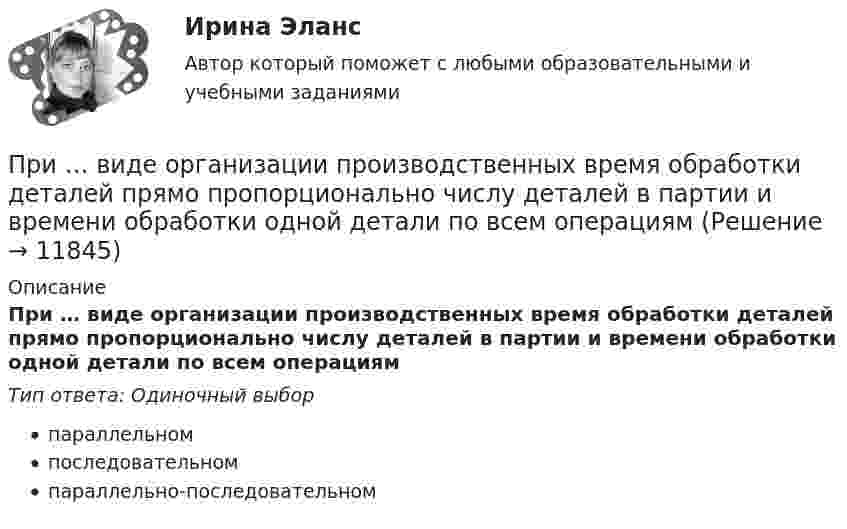      
          Описание
          При … виде организации производственных время обработки деталей прямо пропорционально числу деталей в партии и времени обработки одной детали по всем операциямТип ответа: Одиночный выборпараллельномпоследовательномпараллельно-последовательном  
            
            
            При … виде организации производственных время обработки деталей прямо пропорционально числу деталей в партии и времени обработки одной детали по всем операциямПри … виде организации производственных время обработки деталей прямо пропорционально числу деталей в партии и времени обработки одной детали по всем операциямПривилегированные виды убийства. Проблемы правовой оценки в материалах судебной практикиПри включении электромотора в сеть напряжением 220 В он потребляет ток 5 А. Определить мощность, потребляемую мотором, и его КПД, если сопротивление обмотки мотора равно 6 Ом.При включении электромотора в сеть с напряжением U = 220 В он потребляет ток I = 5 А. Определить мощность, потребляемую мотором, и его КПД, если сопротивление R обмотки мотора равно 6 Ом.При включении электромотора в сеть с напряжением U = 220 В он потребляет ток I = 5 А. Определить мощность, потребляемую мотором, и его КПД, если сопротивление обмотки мотора равно R = 6 0м.Привлечение инвестиций в проектПриведен ряд чисел: 5; 10; 15; 20; 30; 40; 50; 60; 70; 80. Сколько из них могут быть использованы для назначения числа зубьев червячного колеса в обычных силовых передачах?Приведите не менее 3-х доводов, подтверждающих тезис о том, что соблюдение норм профессиональной этики необходимо в рамках профессионального и личностного развития...Приведите пример (бесконечномерного) векторного пространства V и эндоморфизмов F,G из End(V) таких, что FG и GF имеют разные собственные значения.. Приведите пример двух определений Я-концепции педагога, указав авторов определений. Сравните данные определения: каковы их сходства и различия? Опишите свою собственную профессиональную Приведите примеры заданий, направленных формирование вышеуказанных компонентов, какие универсальные учебные действия формируются в процессе выполнения заданий.Приведите примеры наборов для следующих предпочтений на валютном рынке:При вертикальном подъёме с некоторым ускорением трос выдерживает груз массой m1 = 90 кг. При опускании с тем же ускорением – m2 = 110 кг. Чему равно это ускорение? Какой груз можно поднимать с помощью этого троса равномерно?