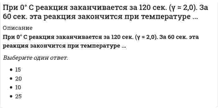      
          Описание
          При 100° С скорость реакции равна 1,0 моль/(л·мин.), γ = 2,0; скорость реакции при 40° С уменьшится в ... раз.Выберите один ответ:a. 16b. 8c. 32d. 64  
            
            
            При 100° С скорость реакции равна 1,0 моль/(л·мин.), γ = 2,0; скорость реакции при 40° С уменьшится в ... раз.При α-распаде значение зарядового числа Z меняется…При анализе рефрактометрическим методом градуировочный график строится в координатах...При анализе фотоколориметрическим методом градуировочный график строится в координатах...Прибыль является … источникомПриведены значения энтропии образования этанола, углерода, водорода и кислорода (СМОТРИ ОПИСАНИЕ)Приведите основные источники образования строительных отходовПредставители … принижали значение общих понятий и полагали, что общее существует только в уме человекаПредставители … считали первичной реальностью человеческие ощущения и индивидуальное сознаниеПредставители … уверены, что мир существует только в нашем сознанииПредставители экзистенциализма полагают, что отождествление философии и науки …Представления об ощущениях как результатах прямого контакта органов чувств с внешними объектами характерны для … детерминизмаПреобразовать структурную схему и найти передаточные функции: Xp/Xy; Xp/Xв; Xo/Xy; Xo/XвПреподавание психологии в системе высшего и дополнительного образования (тест с ответами Синергия) 