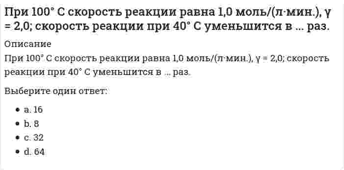      
          Описание
          При α-распаде значение зарядового числа Z меняется…Выберите один ответ:a. на триb. не меняетсяc. на два d. на четыре  
            
            
            При α-распаде значение зарядового числа Z меняется…При анализе рефрактометрическим методом градуировочный график строится в координатах...При анализе фотоколориметрическим методом градуировочный график строится в координатах...Прибыль является … источникомПриведены значения энтропии образования этанола, углерода, водорода и кислорода (СМОТРИ ОПИСАНИЕ)Приведите основные источники образования строительных отходовПриведите пример основных документов плана земельного участка:Представители … считали первичной реальностью человеческие ощущения и индивидуальное сознаниеПредставители … уверены, что мир существует только в нашем сознанииПредставители экзистенциализма полагают, что отождествление философии и науки …Представления об ощущениях как результатах прямого контакта органов чувств с внешними объектами характерны для … детерминизмаПреобразовать структурную схему и найти передаточные функции: Xp/Xy; Xp/Xв; Xo/Xy; Xo/XвПреподавание психологии в системе высшего и дополнительного образования (тест с ответами Синергия) При 0° С реакция заканчивается за 120 сек. (γ = 2,0). За 60 сек. эта реакция закончится при температуре ...