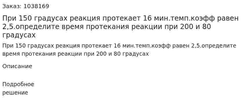 При 150 градусах реакция протекает 16 мин.темп.коэфф равен 2,5.определите время протекания реакции при 200 и 80 градусах 