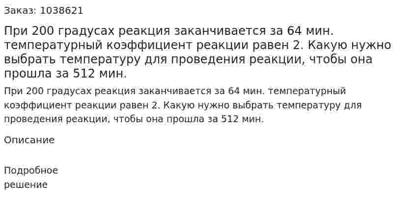 При 200 градусах реакция заканчивается за 64 мин. температурный коэффициент реакции равен 2. Какую нужно выбрать температуру для проведения реакции, чтобы она прошла за 512 мин. 