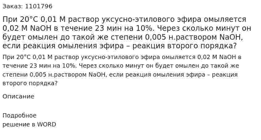 При 20°С 0,01 М раствор уксусно-этилового эфира омыляется 0,02 М NaOH в течение 23 мин на 10%. Через сколько минут он будет омылен до такой же степени 0,005 н.раствором NaOH, если реакция омыления эфира – реакция второго порядка? 