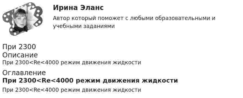      
          Описание
          При 2300<Re<4000 режим движения жидкости 
          Оглавление
          При 2300<Re<4000 режим движения жидкости 
            
            
            ПРЗ. Задание № 9. Установление целесообразности реструктуризации проектной деятельности 7 вариантПри 2300При Re>4000 режим движения жидкостиПри SNW-анализе оценивается состояние внутренней среды компании по ряду позиций, в числе которых – … (укажите 3 варианта ответа)При SWOT-анализ оценивается состояние компании по ряду позиций, в числе которых … (укажите 4 варианта ответа)При абсолютно упругом ударе шаров одинаковой массы всегда отскакивает столько шаров, сколько налетает. Докажите этот результат.При адиабатическом расширении 1 кг азота совершил работу величиной 300 Дж. На сколько изменилась его внутренняя энергия и температура?Преступления против здоровья населения и общественной нравственности итоговый тест и Преступления против общественной безопасностиПреступления против общественной безопасности.Преступления против собственности«Преступность и ее детерминанты»	Преступными действиями бывших работников фирменного магазина Головина и Иванова магазину причинен ущерб в сумме 150 тыс. руб. Иванов умер, и уголовное дело в отношении его было прекращено.Претензия  о нарушении сроков поставки товара и уплате неустойки в связи с нарушением сроков поставки товара