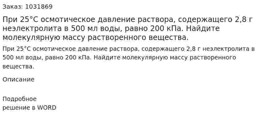 При 25°С осмотическое давление раствора, содержащего 2,8 г неэлектролита в 500 мл воды, равно 200 кПа. Найдите молекулярную массу растворенного вещества. 