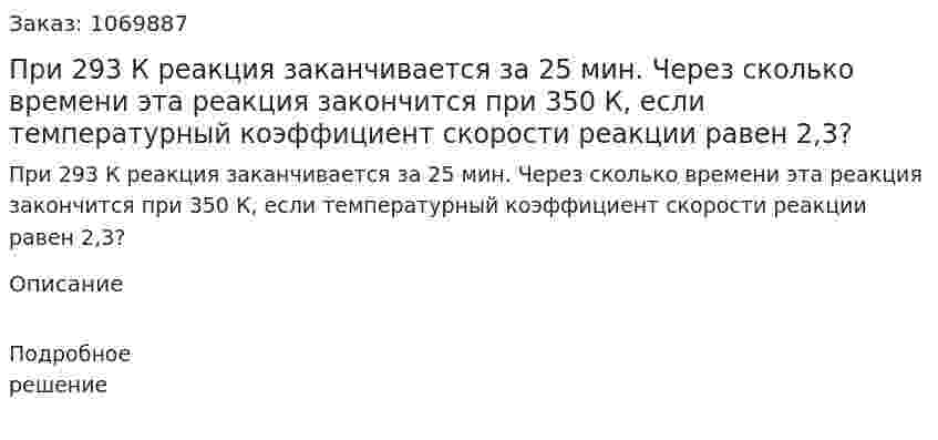 При 293 К реакция заканчивается за 25 мин. Через сколько времени эта реакция закончится при 350 К, если температурный коэффициент скорости реакции равен 2,3? 