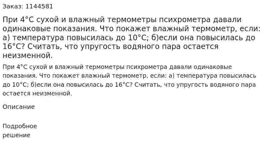 При 4°C сухой и влажный термометры психрометра давали одинаковые показания. Что покажет влажный термометр, если: а)  температура повысилась до  10°C; б)если она повысилась до 16°C? Считать, что упругость водяного пара остается неизменной. 