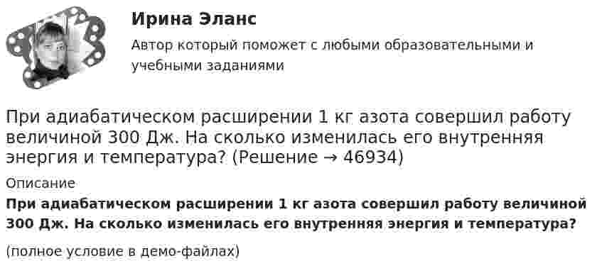     
            Описание
            При адиабатическом расширении 1 кг азота совершил работу величиной 300 Дж. На сколько изменилась его внутренняя энергия и температура?(полное условие в демо-файлах)  
            
            
            При абсолютно упругом ударе шаров одинаковой массы всегда отскакивает столько шаров, сколько налетает. Докажите этот результат.При адиабатическом расширении 1 кг азота совершил работу величиной 300 Дж. На сколько изменилась его внутренняя энергия и температура?При адиабатическом расширении 4 молей идеального одноатомного газа его температура понизилась на 15 K. Какую работу совершил газ?При адиабатическом расширении кислорода с начальной температурой T1 = 320 К внутренняя энергия уменьшилась на DU = 8,4 кДж, а его объём увеличился в n = 10 раз. Определить массу m кислорода.При адиабатическом расширении углекислого газа с количеством вещества v = 2 моль его температура понизилась на Dt = 20 °C. Какую работу совершил газ?  (997 Дж)При адиабатическом сжатии давление воздуха было увеличено от 50 кПа до 0,5 МПа. Затем при неизменном объёме температура воздуха была понижена до первоначальной. Определить давление газа в конце процесса.При адиабатическом сжатии кислорода (O2) массой m = 20 г его внутренняя энергия увеличилась на DU = 8 кДж и температура повысилась до T2 = 900 К. Определить повышение температуры DT и конечное давление газа p2	Преступными действиями бывших работников фирменного магазина Головина и Иванова магазину причинен ущерб в сумме 150 тыс. руб. Иванов умер, и уголовное дело в отношении его было прекращено.Претензия  о нарушении сроков поставки товара и уплате неустойки в связи с нарушением сроков поставки товараПретест по САПРПРЗ. Задание № 9. Установление целесообразности реструктуризации проектной деятельности 7 вариантПри 2300При Re>4000 режим движения жидкостиПри SNW-анализе оценивается состояние внутренней среды компании по ряду позиций, в числе которых – … (укажите 3 варианта ответа)
