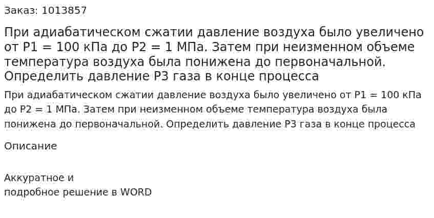 При адиабатическом сжатии давление воздуха было увеличено от Р1 = 100 кПа  до  Р2 = 1 МПа.  Затем при неизменном объеме температура воздуха была понижена до первоначальной. Определить давление Р3 газа в конце процесса 