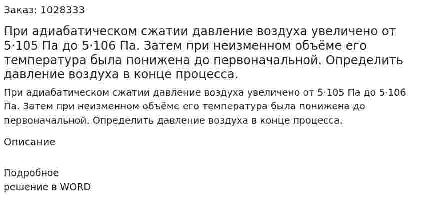 При адиабатическом сжатии давление воздуха увеличено от 5·105 Па  до 5·106 Па. Затем при неизменном объёме его температура была понижена до первоначальной.  Определить давление воздуха в конце процесса.  